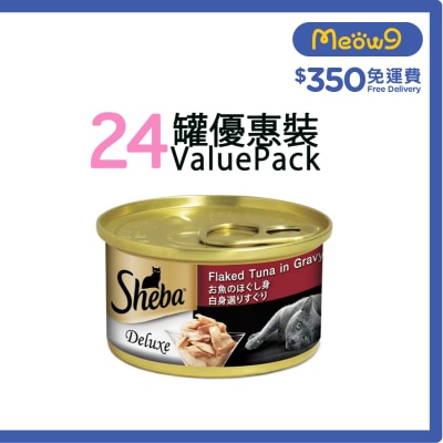 SHEBA [24罐箱裝] 吞拿魚片*湯汁* (85g x24) 貓罐頭 200918 新舊包裝 隨機發送