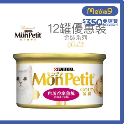 MON PETIT 金裝 角切吞拿魚塊(85g x 12) 貓罐頭 5458_12 Mon Petit