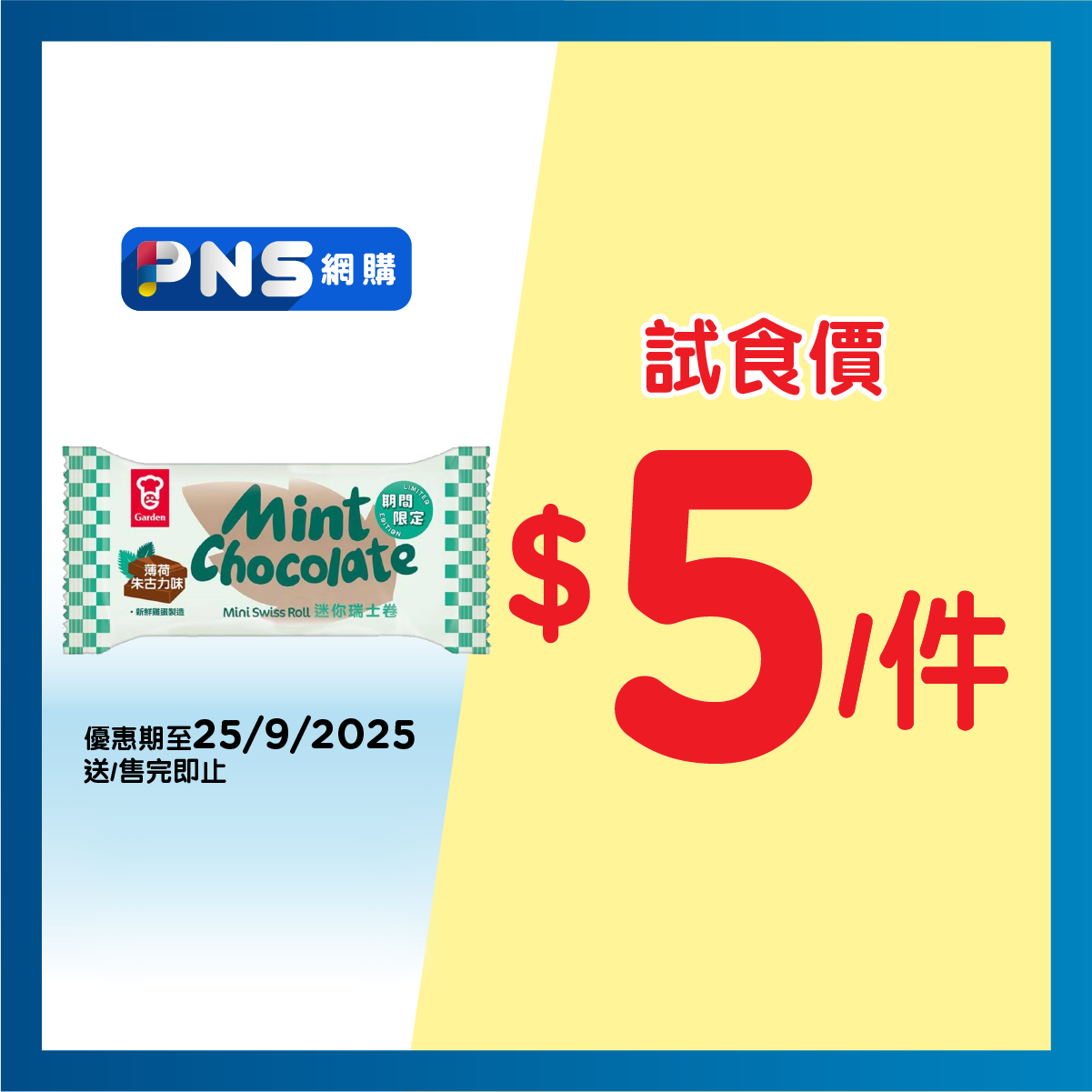 嘉頓 薄荷朱古力味迷你瑞士卷