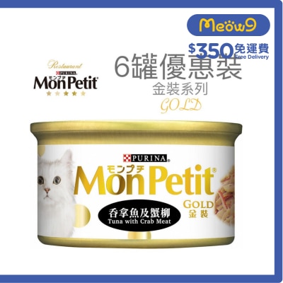 MON PETIT 金裝 吞拿魚塊及蟹(85g x 6) 貓罐頭 0754_6 Mon Petit