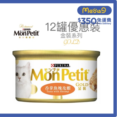 MON PETIT 金裝 吞拿魚塊及蝦(85g x 12) 貓罐頭 0761_12 Mon Petit