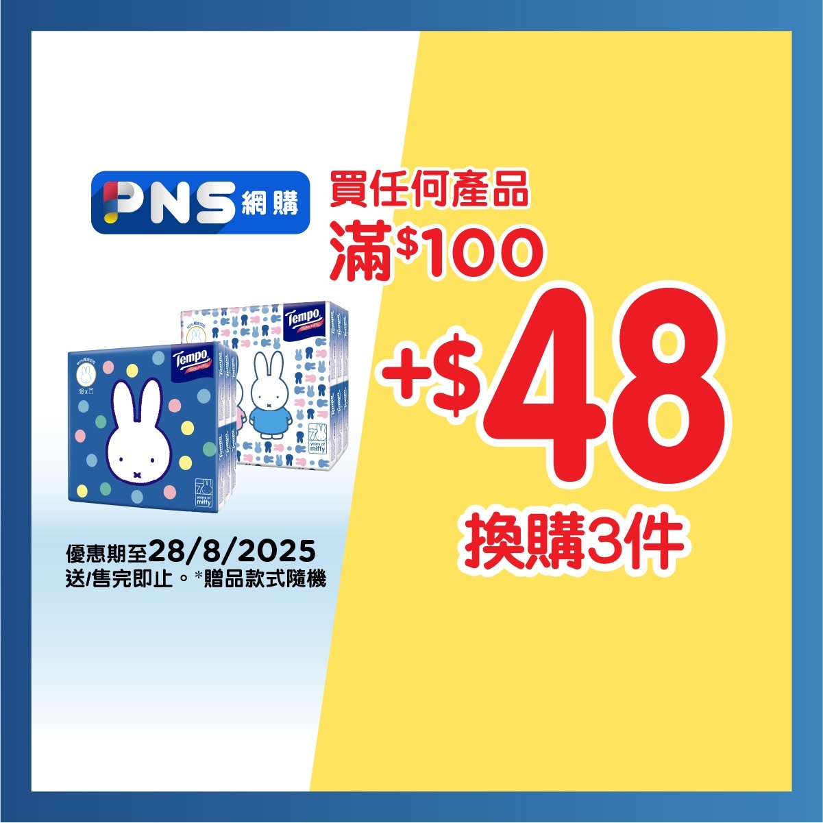 TEMPO得寶 Tempo X Miffy 限定版-迷你裝紙手巾天然無味- 18包裝(新舊包裝隨機出貨)