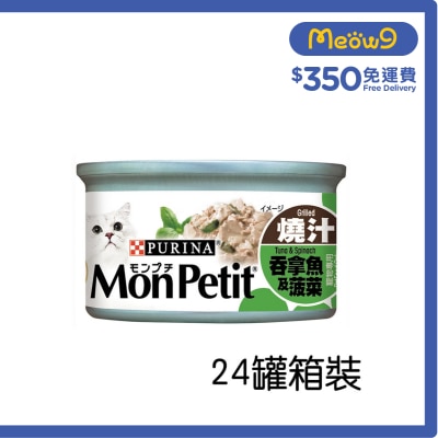 MON PETIT [箱裝優惠] [24罐] 至尊 吞拿魚菠菜(85g x24) 貓罐頭 1481 Mon Petit