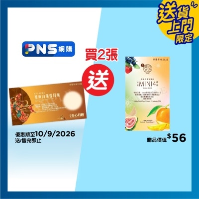 美心 - 雙黃白蓮蓉月餅券(此券有效日期: 2026年7月13日至9月23日)