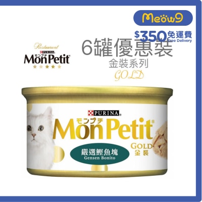 MON PETIT - 金裝 嚴選鰹魚塊(85g x 6) 貓罐頭 0723_6 Mon Petit
