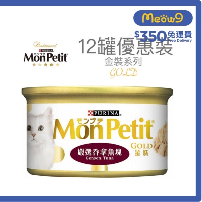 MON PETIT - 金裝 嚴選吞拿魚塊(85g x 12) 貓罐頭 5410_12 Mon Petit
