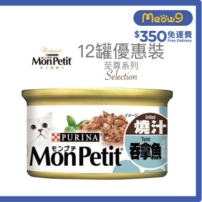 MON PETIT 至尊 燒汁吞拿魚(85g x 12) 貓罐頭 1234_12 Mon Petit