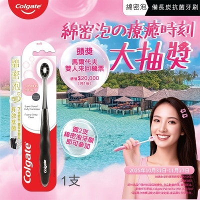 高露潔 綿密泡の備長炭牙刷 抗菌刷毛 抑壓細菌滋生 溫和護齦 (顏色隨機)