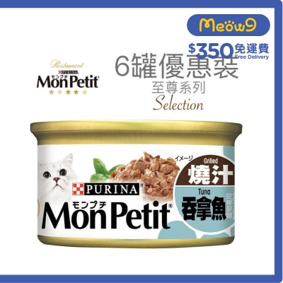 MON PETIT 至尊 燒汁吞拿魚(85g x 6) 貓罐頭 1234_6 Mon Petit