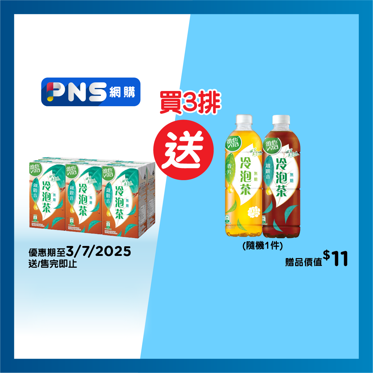 維他 冷泡無糖鐵觀音飲品 (包裝隨機)