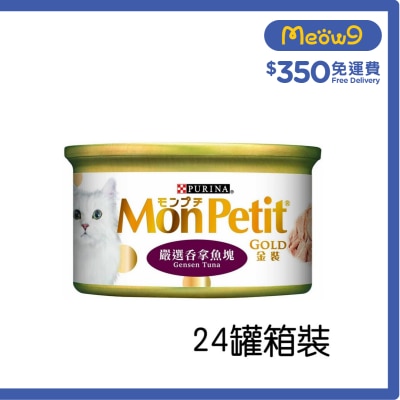 MON PETIT [箱裝優惠] 金裝 嚴選吞拿魚塊(85g x24) 貓罐頭 5410 Mon Petit