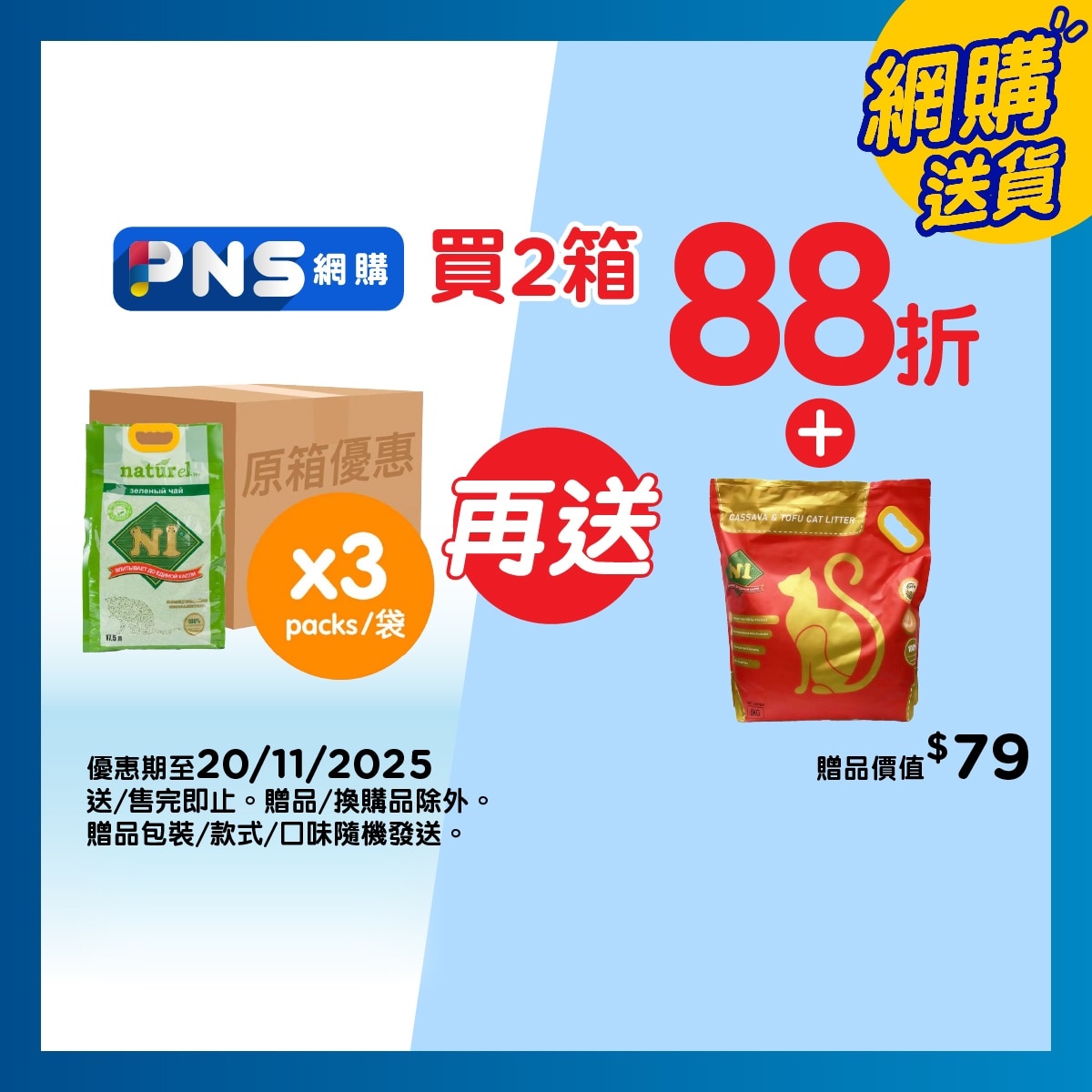 N1 NATUREL 原箱２．０幼身版玉米豆腐砂綠茶味