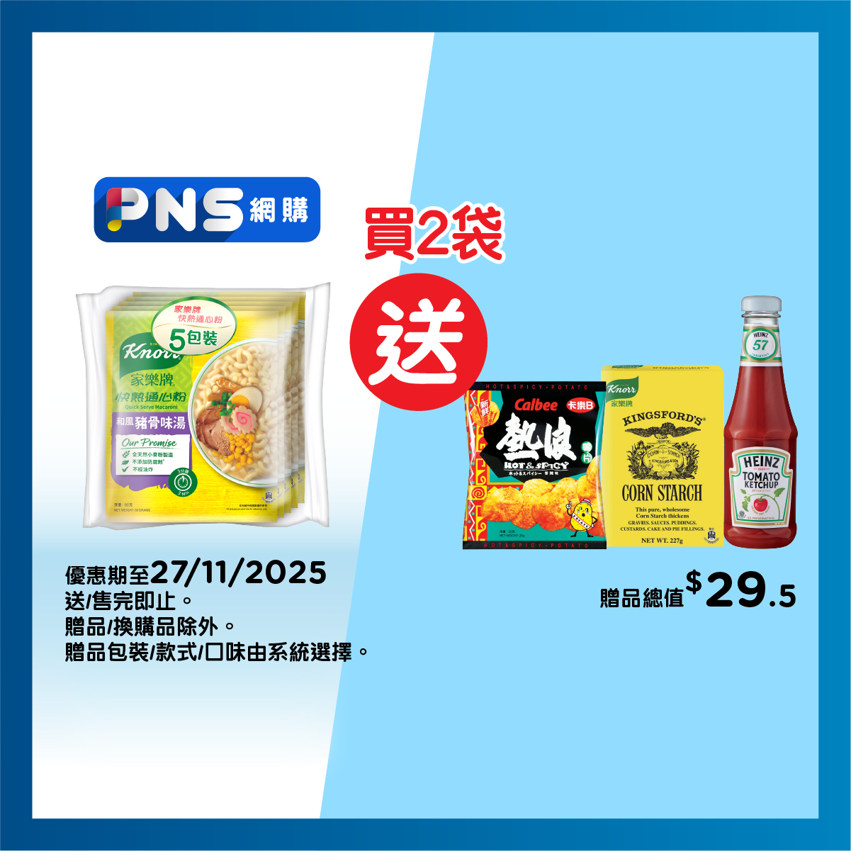 家樂牌 豬骨味通心粉