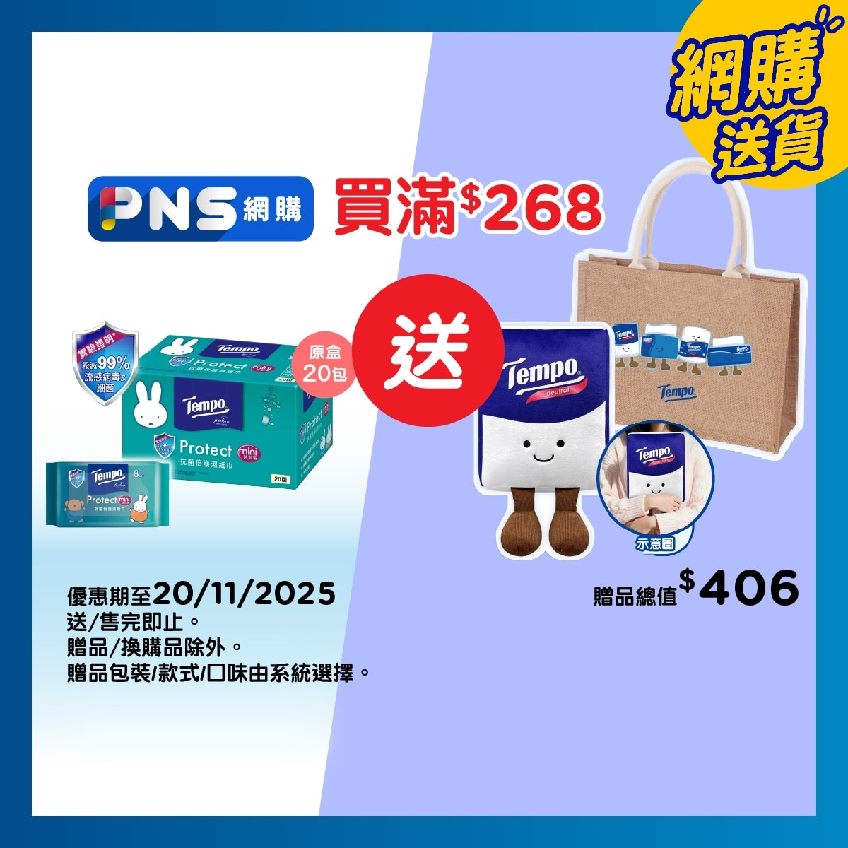 TEMPO得寶 Tempo X Miffy 限定版-抗菌倍護濕紙巾迷你裝- 電商版 20包裝(限定/普通包裝隨機發貨)