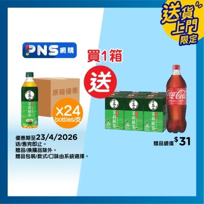 淳。茶舍 - 原箱銀毫茉莉綠茶飲料（無糖）(包裝隨機)