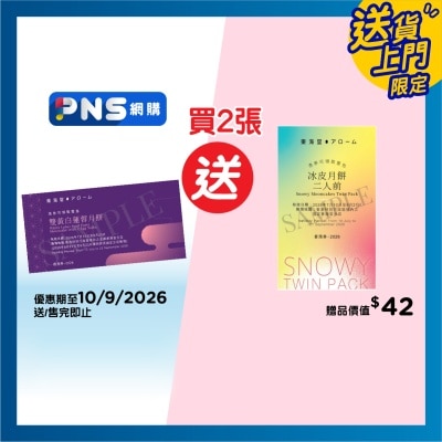 東海堂 - 東海堂雙黃白蓮蓉月餅（４個裝）券(此券有效日期: 2026年7月13日至9月23日)