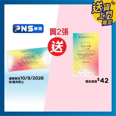 東海堂 - 東海堂冰兔冰皮月餅券(此券有效日期: 2026年7月28日至9月23日)