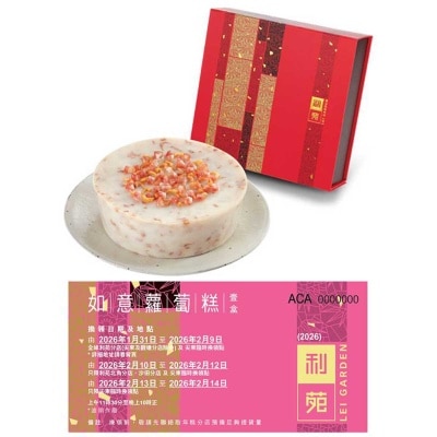 利苑 如意蘿蔔糕禮卷(冷凍 0-4°C)