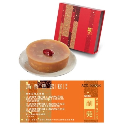 利苑 清香馬蹄糕禮券(冷凍 0-4°C)