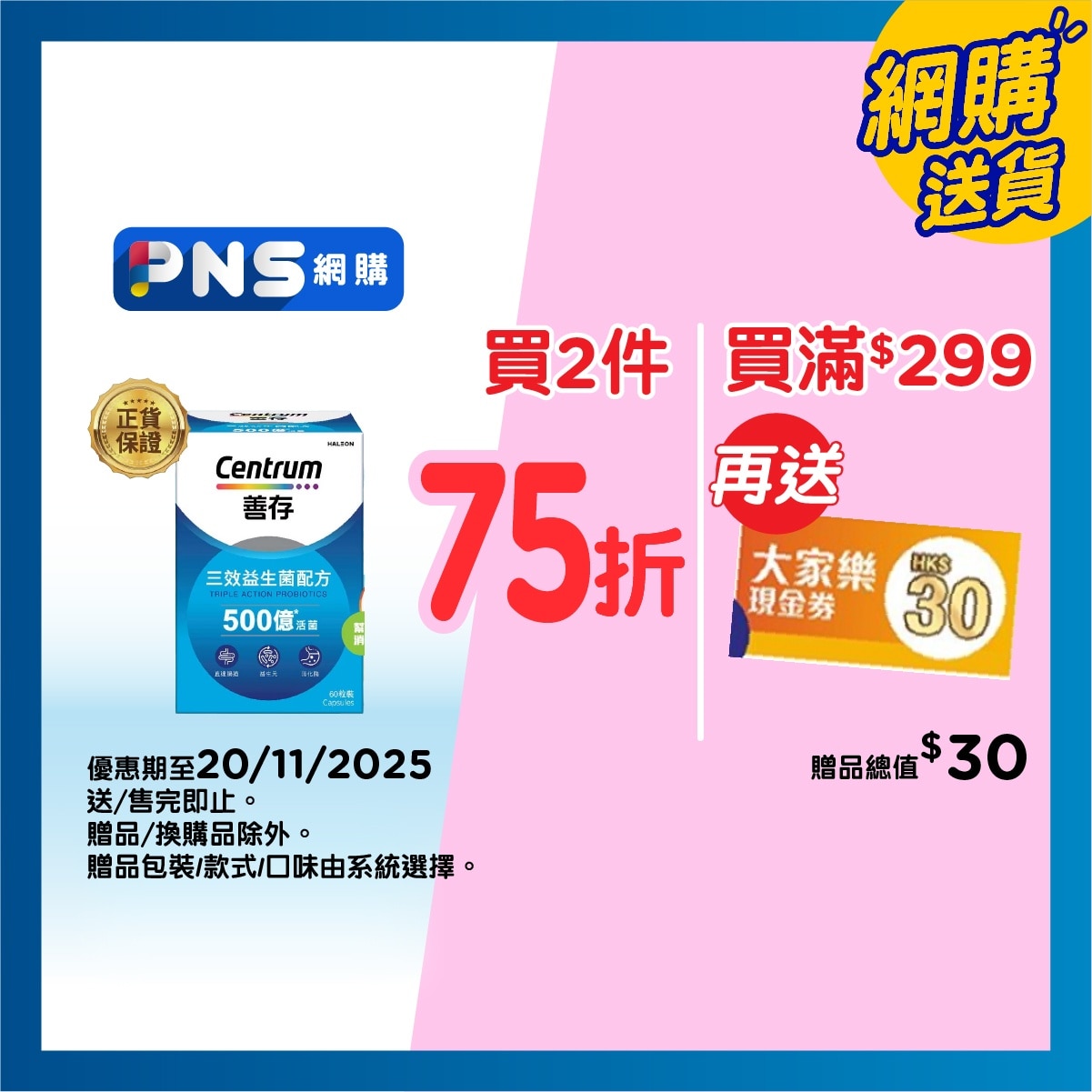 善存 善存三效益生菌配方60粒裝