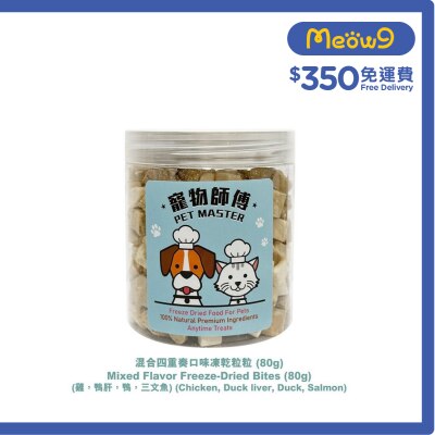 寵物師傅 Pet Master 混合四重奏口味凍乾粒粒 80g（雞，鴨肝，鴨，三文魚) （貓狗適用）