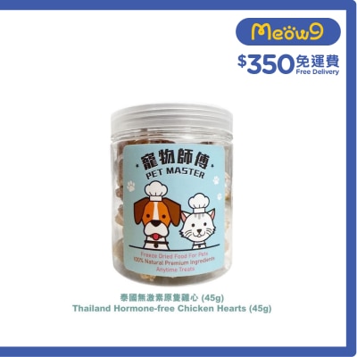 寵物師傅 - 寵物師傅-泰國無激素原粒雞心 (45g)