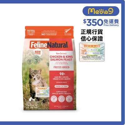 FELINE NATURAL - F9 鮮雞三文魚盛宴 凍乾貓糧 (320g) 372441