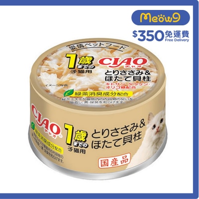 CIAO 1歲以下幼貓 雞柳 帶子 (85g) 幼貓罐頭