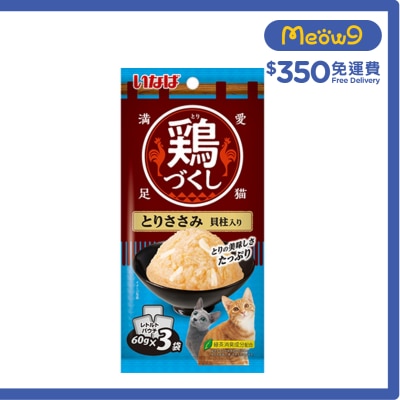 INABA [全雞宴] 雞柳 & 帶子 (60g x3) 貓濕包