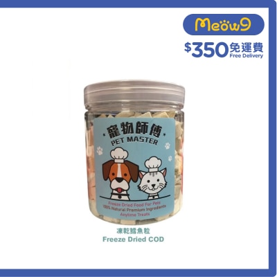 寵物師傅 Pet Master 鱈魚粒凍乾 - 45g（貓狗適用）