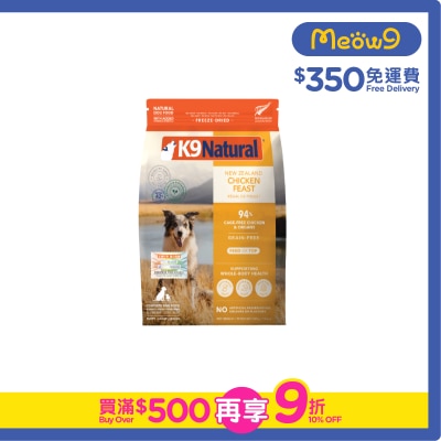 K9 NATURAL - K9 凍乾狗糧 - 鮮雞盛宴(500g) - K9 Natural 新舊包裝 隨機發送