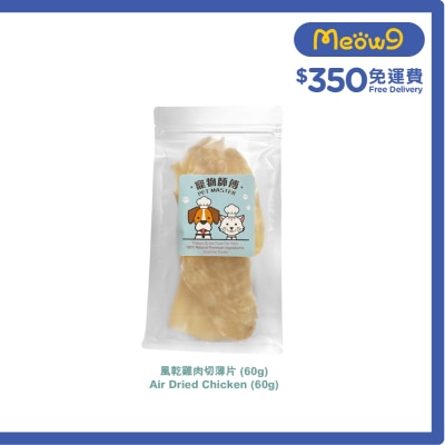 寵物師傅 - 寵物師傅- 風乾雞肉切薄片(60g)