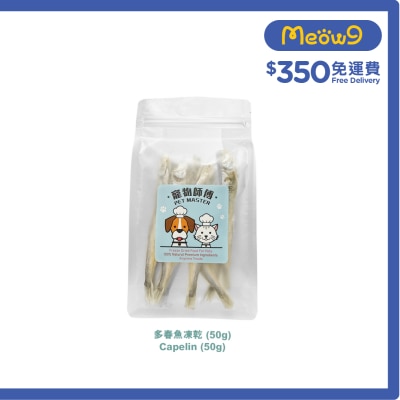 寵物師傅 寵物師傅-多春魚凍乾(50g)