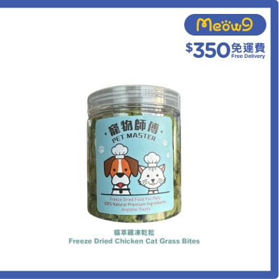 寵物師傅 - Pet Master雞肉貓草粒凍乾 - 70g（貓狗適用）