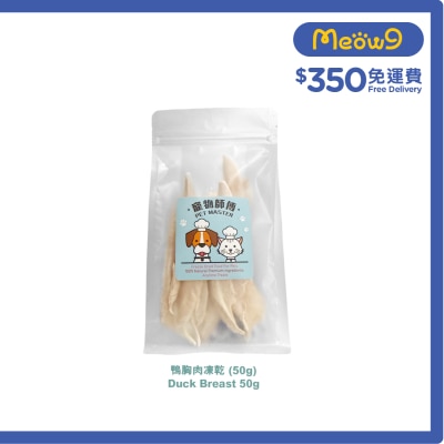 寵物師傅 - Pet Master 鴨肉粒凍乾 - 70g（貓狗適用）