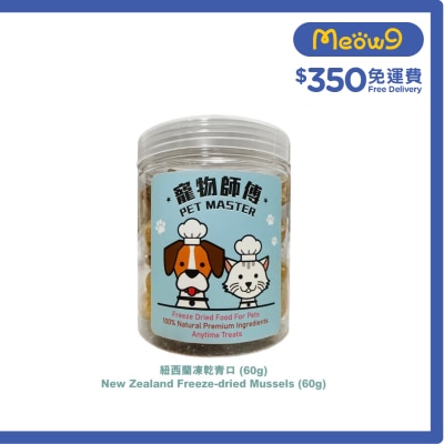 寵物師傅 - 寵物師傅-紐西蘭凍乾青口 (60g)
