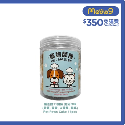 寵物師傅 - 寵物師傅-貓爪餅11個裝-混合口味 (紫薯; 蛋黃; 火龍果; 貓草) 味道隨機