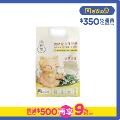 喵檸樂 - 四重防護天然豌豆豆腐貓砂 1.5mm極幼 - 抹茶淡香 (18L)