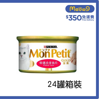 MON PETIT [箱裝優惠] 金裝 特選吞拿魚片(85g x24) 貓罐頭 0730 Mon Petit