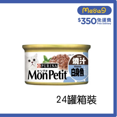 MON PETIT [箱裝優惠] [24罐] 至尊 燒汁白身魚(85g x24) 貓罐頭 1258 Mon Petit