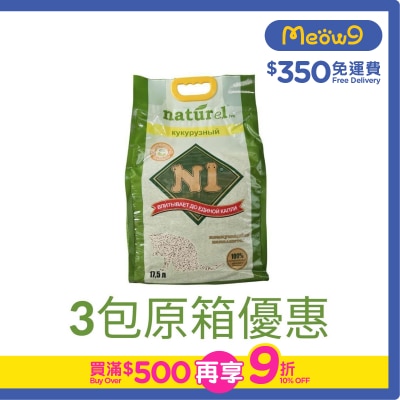N1 NATUREL - [原箱3包裝] 天然玉米豆腐貓砂 (17.5L x 3/原味/2.0幼粒裝) N1貓砂原裝行貨