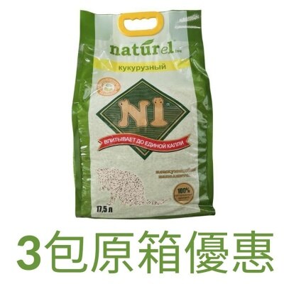 N1 NATUREL - [原箱3包裝] 天然玉米豆腐貓砂 (17.5L x 3/原味/2.0幼粒裝) N1貓砂原裝行貨
