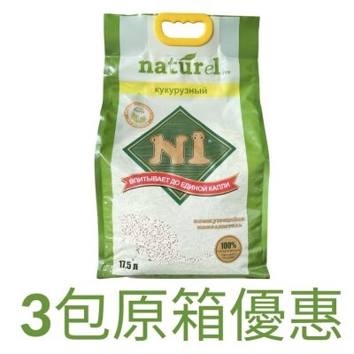 N1 NATUREL - [原箱3包裝] 天然玉米豆腐貓砂 (17.5L x 3/原味/3.0粗粒裝) N1貓砂原裝行貨