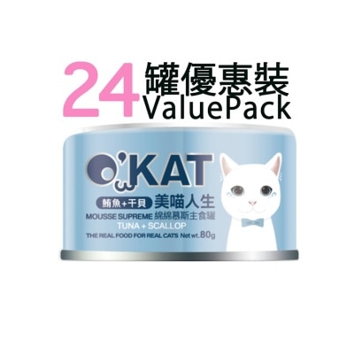 O'KAT [24罐] [美喵人生]綿綿慕斯主食罐 鮪魚+干貝 貓罐頭(80G x24) 825454