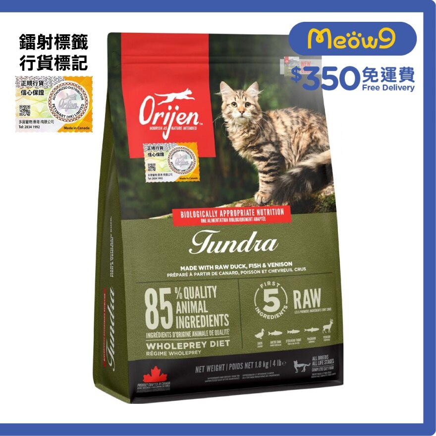ORIJEN 凍原(1,8kg)貓糧 -Orijen 渴望