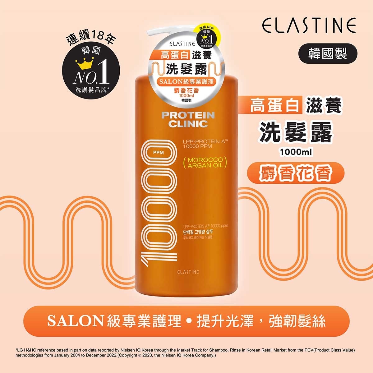 ELASTINE 高蛋白滋養洗髮露 - 麝香花香