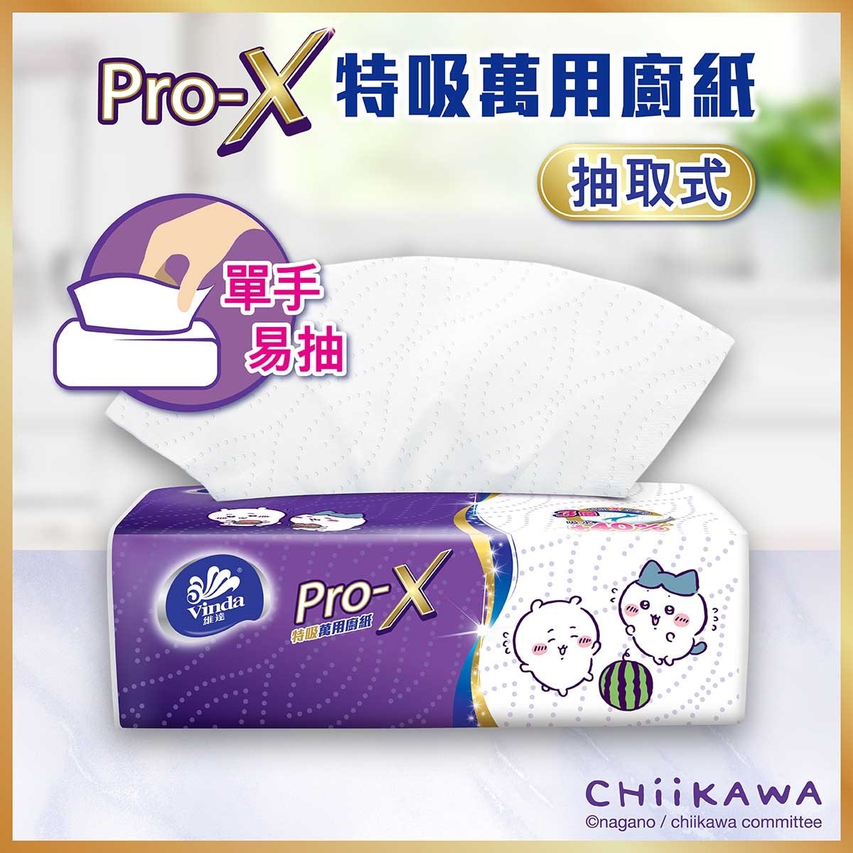 維達 維達Pro-X抽取式特吸萬用廚紙 (3包裝) (包裝隨機)