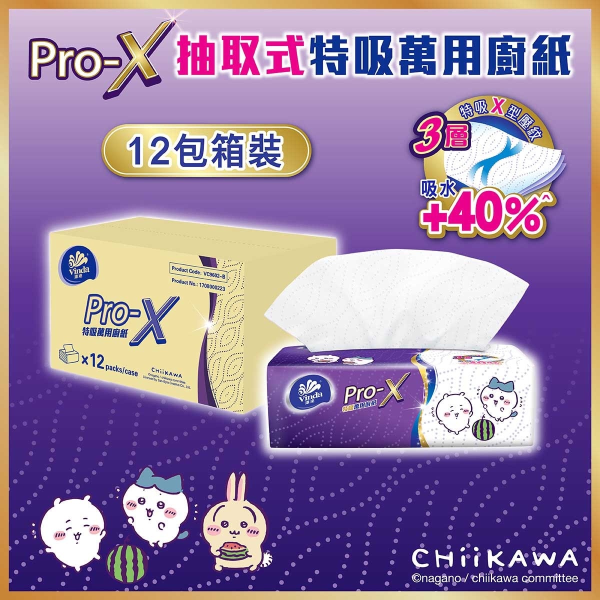 維達 維達Pro-X抽取式特吸萬用廚紙 12包裝(原箱)