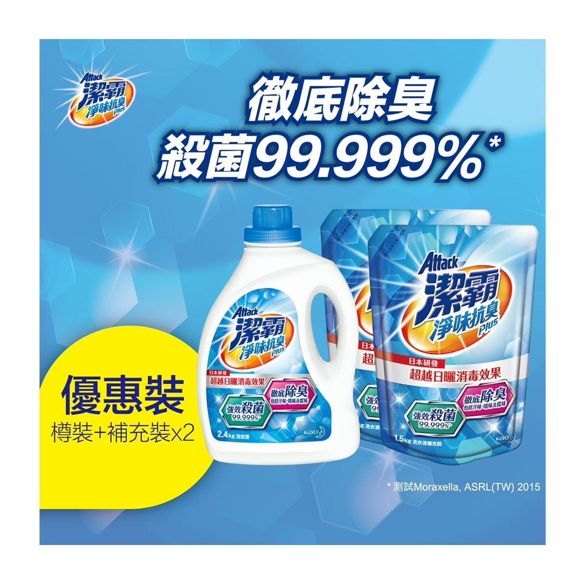 潔霸 淨味抗臭優惠裝（樽裝＋２件補充）