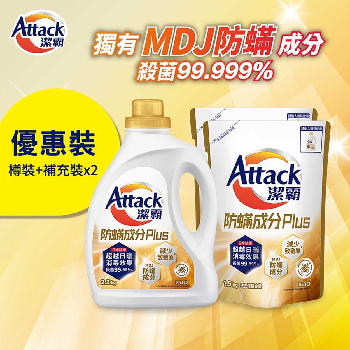 潔霸 防蟎成分優惠裝（樽裝＋２件補充）(新舊包裝隨機發送)